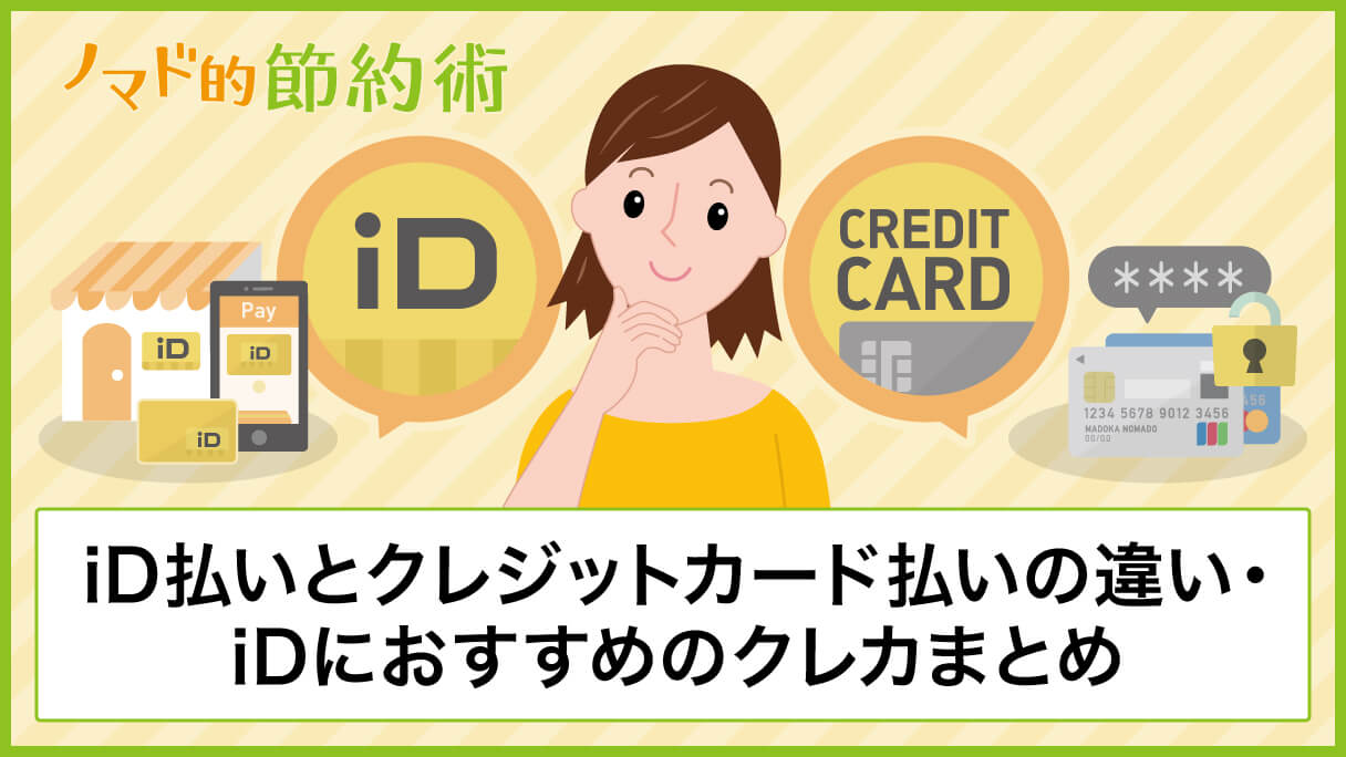 Id払いとクレジットカード払いの違い Idにおすすめのクレジットカードまとめ ノマド的節約術