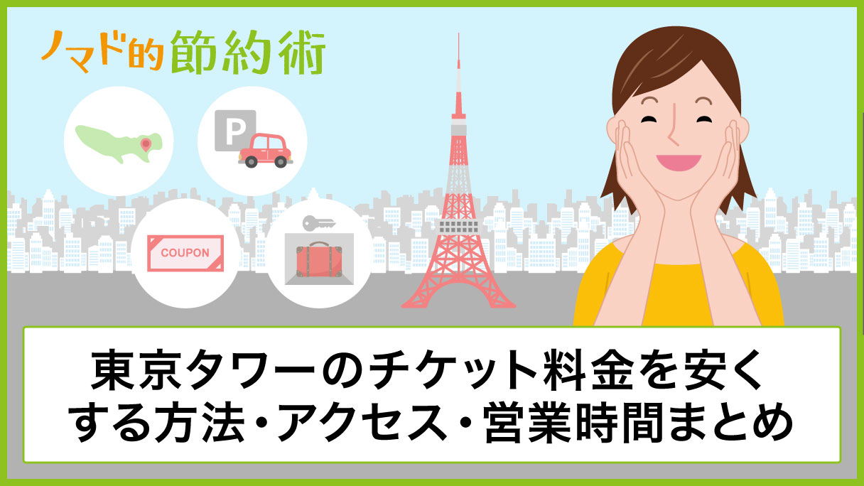 東京タワーのチケット料金を割引クーポンなどで安くする方法 営業時間や駐車場 アクセス方法 行ってきた感想のまとめ ノマド的節約術