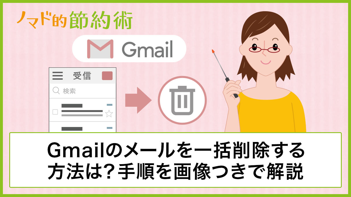 削除 て gmail まとめ