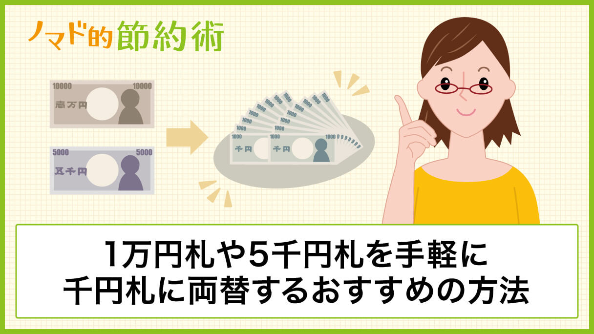 1万円札や5千円札を手軽に千円札に両替するおすすめの方法4つを紹介 ノマド的節約術