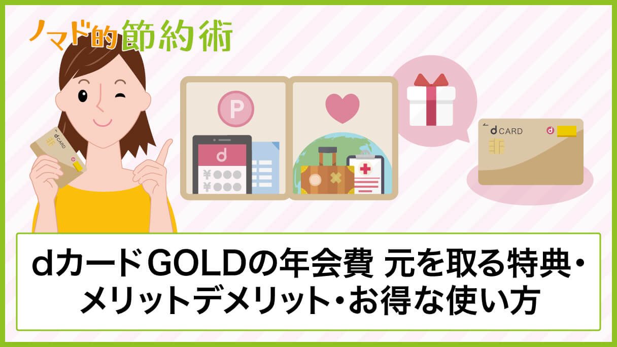 Dカード Goldの特典を徹底解説 メリットデメリットを知り尽くして年会費以上にお得にする使い方まとめ ノマド的節約術