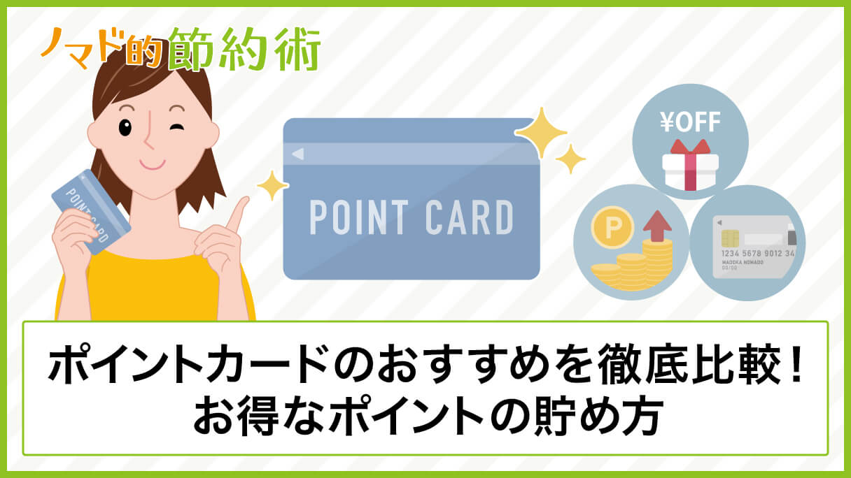 21年版 おすすめのポイントカード6選を徹底解説 お得なポイントの貯め方についても紹介 ノマド的節約術
