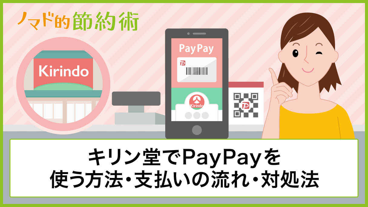 キリン堂でpaypayを使って支払う方法や流れを写真つきで紹介 使えないときの対処法も ノマド的節約術