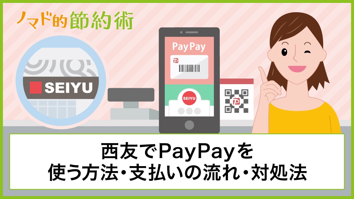 西友でpaypayを使って支払いする方法を写真つきで解説 使えないときの対処法も紹介 ノマド的節約術