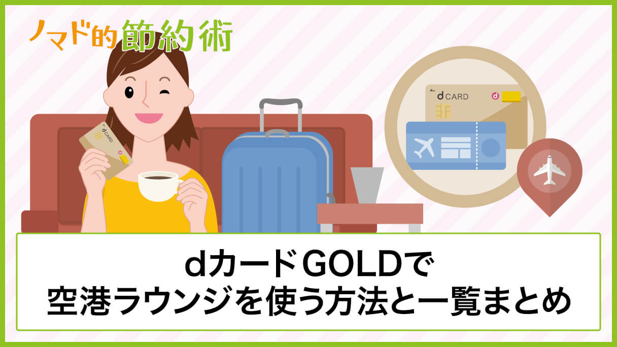 Dカード Goldで空港ラウンジを使う方法と一覧まとめ 海外で使えるかや