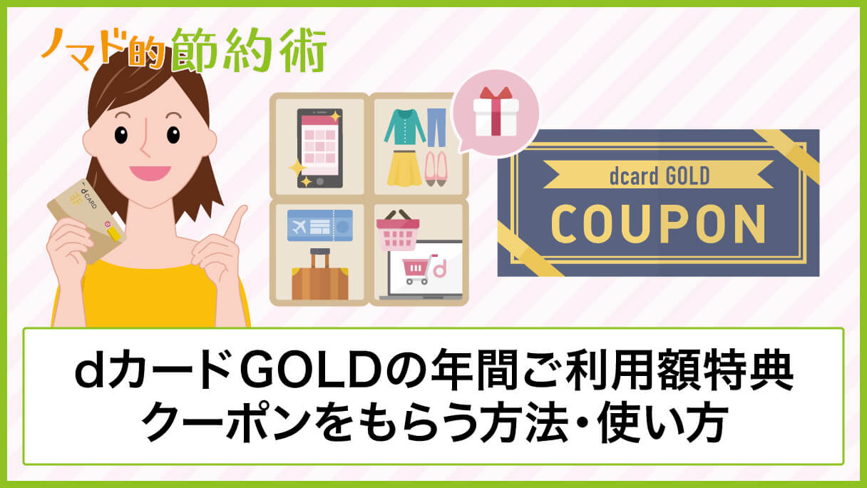 dカード GOLDの年間ご利用額特典クーポンをもらう方法・使い方・申込のやり方を解説！年間100万円・200万円使うと得する - ノマド的節約術