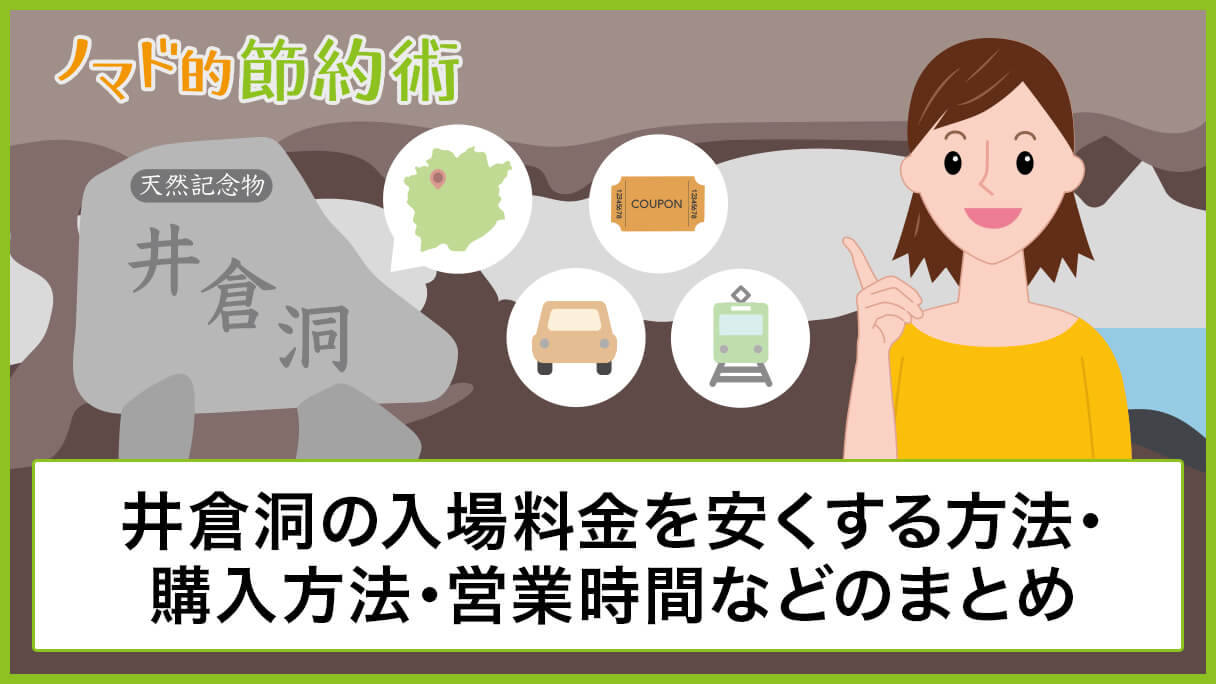 井倉洞の入場料金を割引クーポンなどで安くする方法 入場券の購入方法 営業時間などのまとめ ノマド的節約術