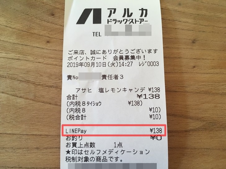 アルカでLINE Pay払いをしたときのレシート写真