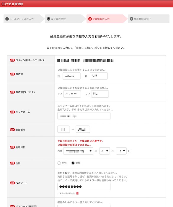 ECナビの新規登録方法