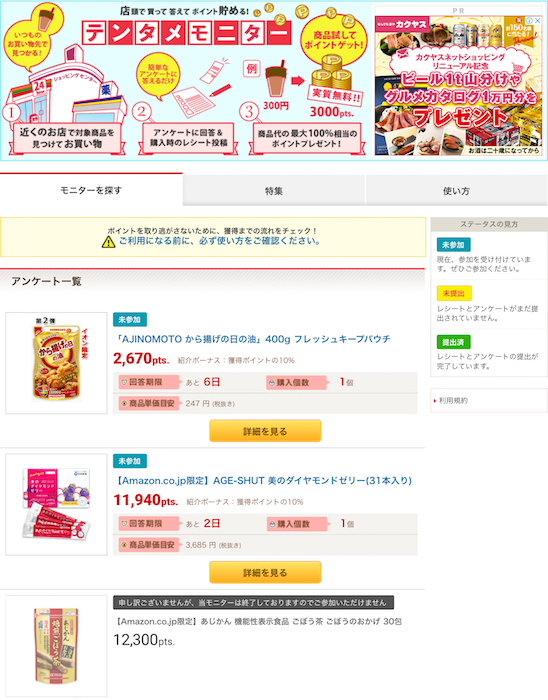 ECナビのテンタメモニター