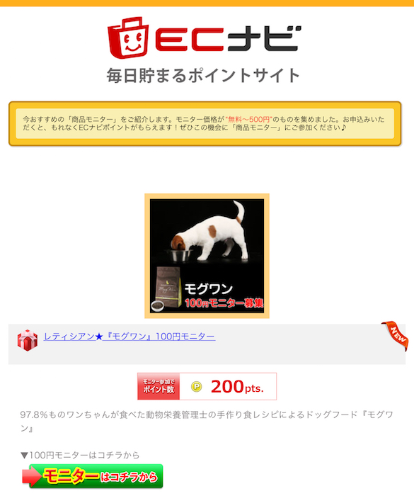 ECナビのお得ゲッツ