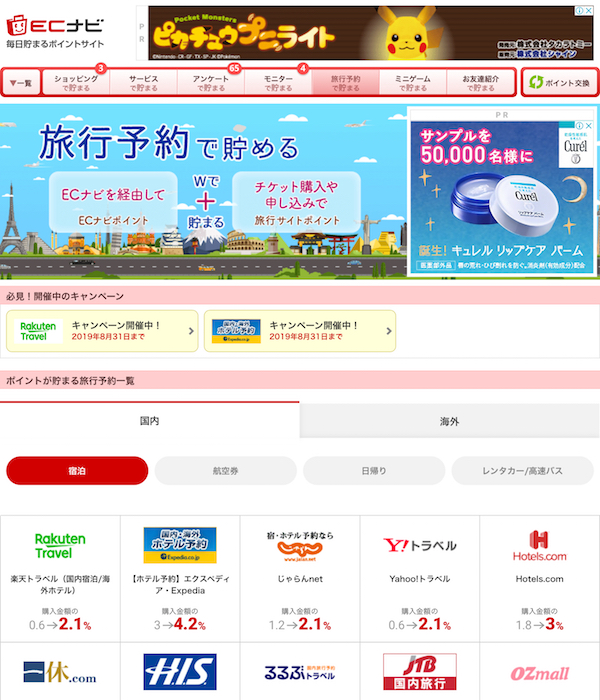 ECナビ経由で旅行を予約