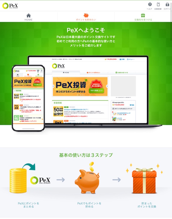ポイント交換サイトPexの説明