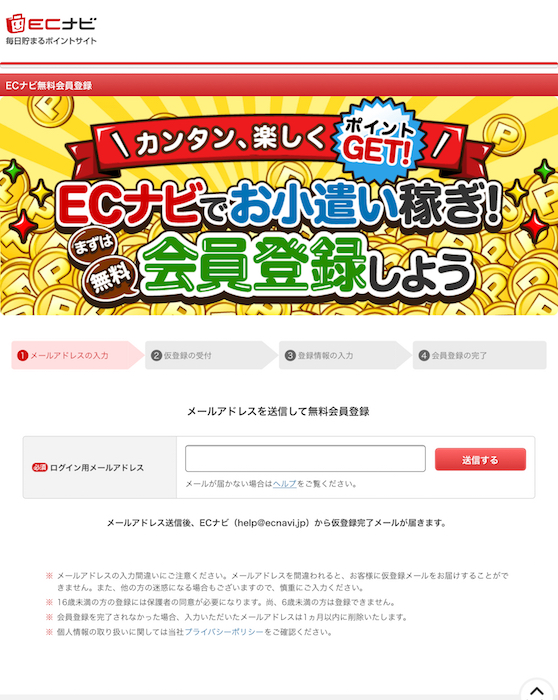 ECナビの新規登録方法