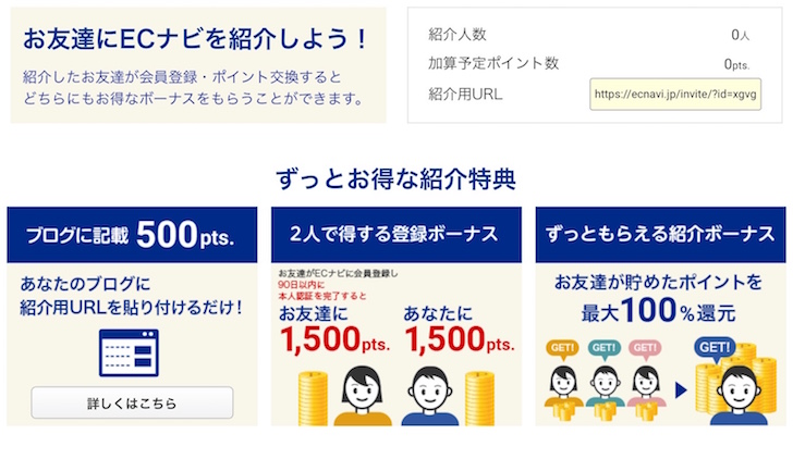 ECナビの友達紹介