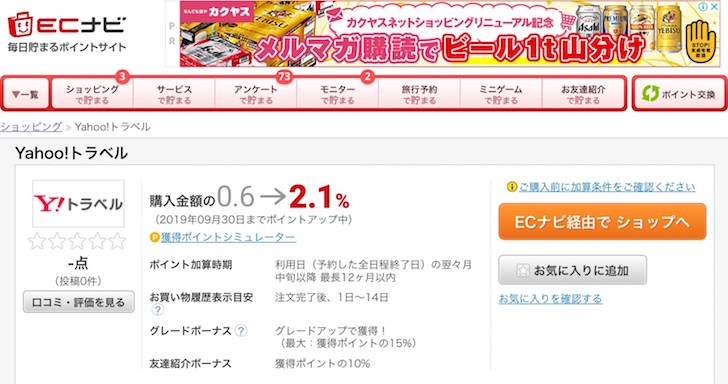ECナビの友達登録ポイント