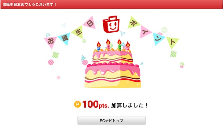 ECナビ 誕生日で100ポイントもらった