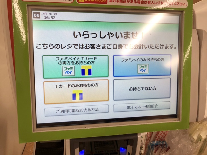 ファミリーマートのセルフレジの使い方を写真や動画つきで徹底解説 実際に使ってみた感想も ノマド的節約術