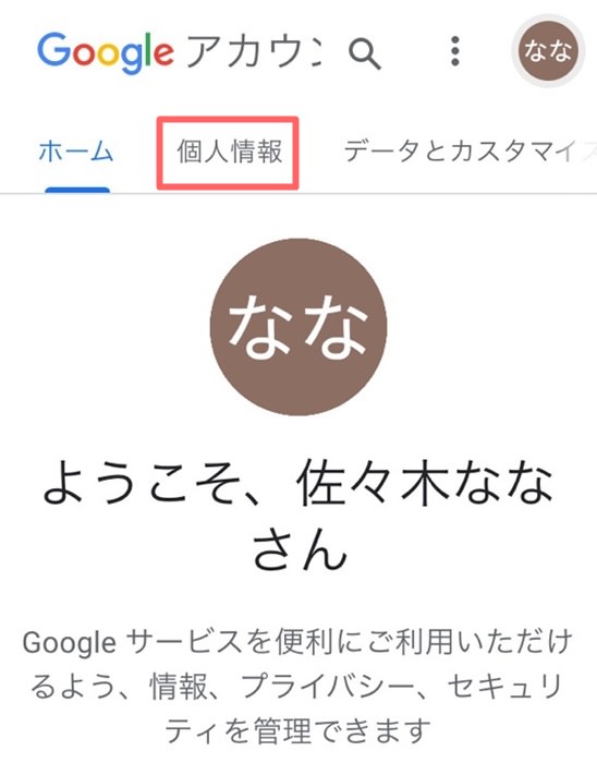 Googleアカウントの名前変更する方法 手順を画像つきで解説 変更できないときの対処法も紹介 ノマド的節約術