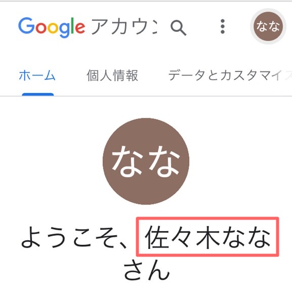 Googleアカウントの名前変更する方法 手順を画像つきで解説 変更できないときの対処法も紹介 ノマド的節約術