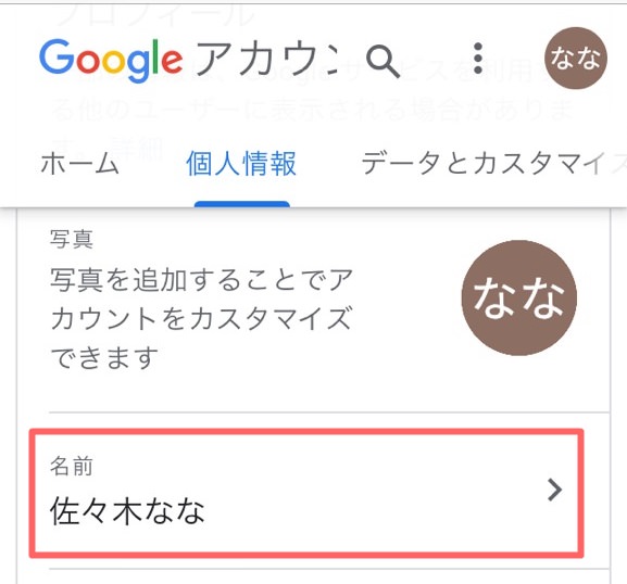 アカウント 変更 google 名