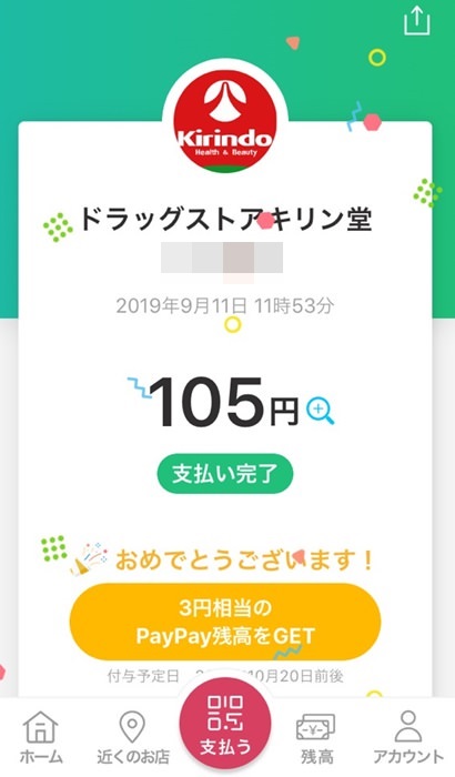 キリン堂でPayPay払いしたときの決済履歴画面