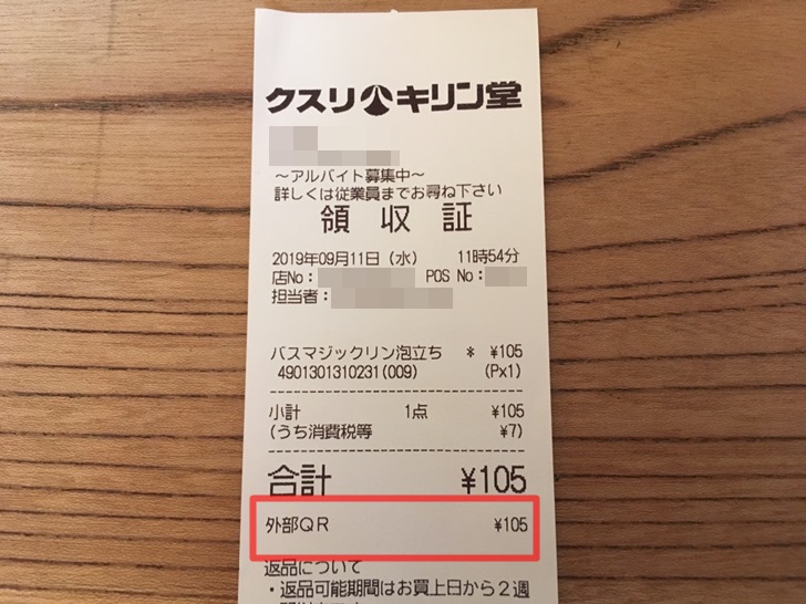 キリン堂でPayPay払いしたときのレシート写真