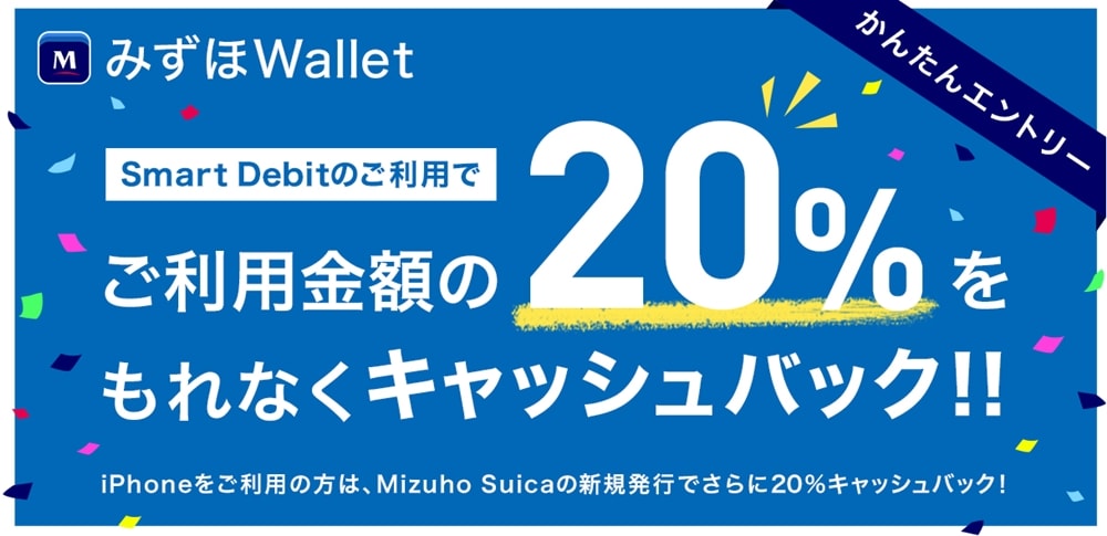 【みずほWallet】キャンペーン