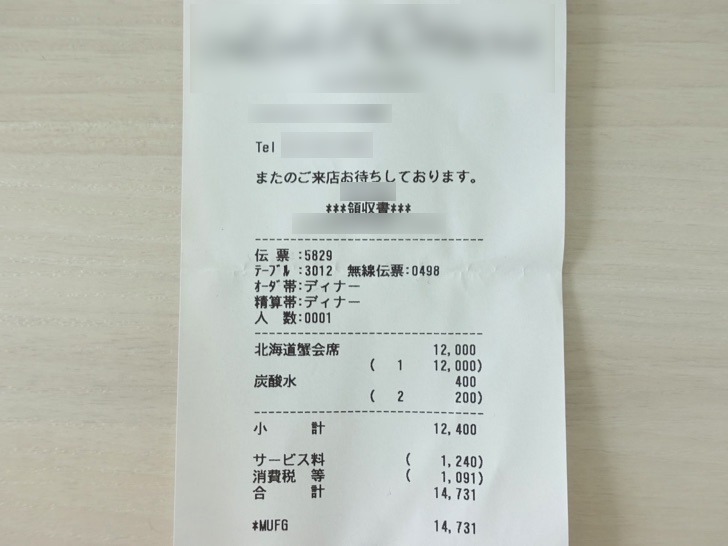 ラグジュアリーダイニングで行ったお店のレシート