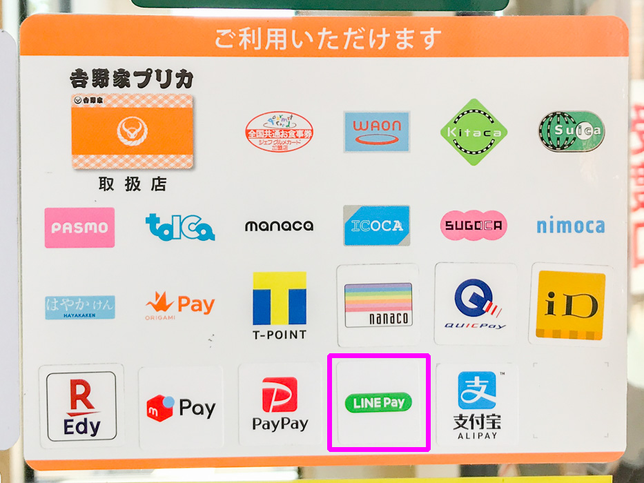 吉野家でLINE Payが使えるか支払方法一覧表で確認