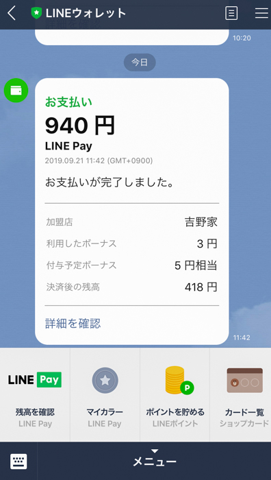 吉野家でLINE Payで支払った内容確認