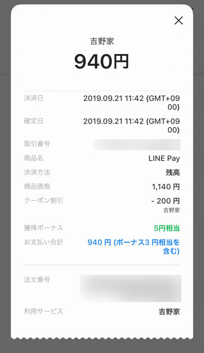吉野家でLINE Payで支払った内容確認