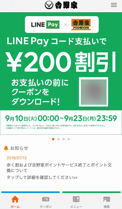 吉野家でLINE Payで支払うときにクーポンを利用