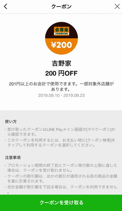 吉野家でLINE Payで支払うときにクーポンを利用