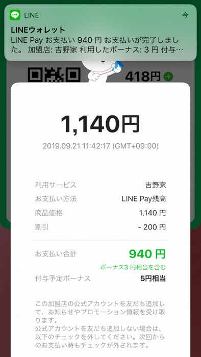 吉野家でLINE Payで支払った内容確認