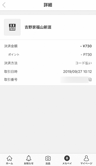 吉野家でメルペイを使って支払った履歴