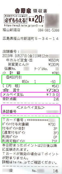 吉野家でメルペイを使って支払ったレシート