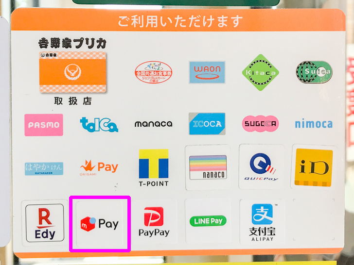 吉野家でメルペイを使って支払えるかを一覧で確認