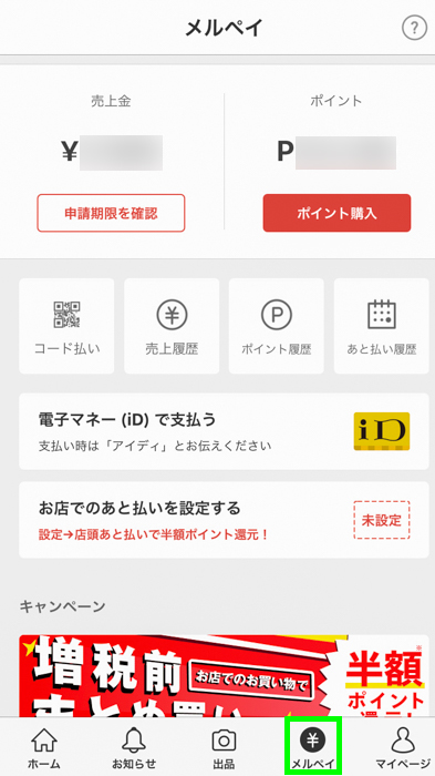 吉野家でメルペイを使って支払う準備のためアプリを操作