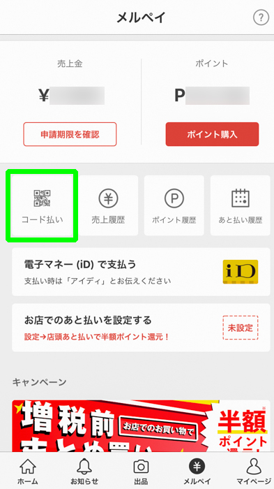 吉野家でメルペイを使って支払う準備のためアプリを操作