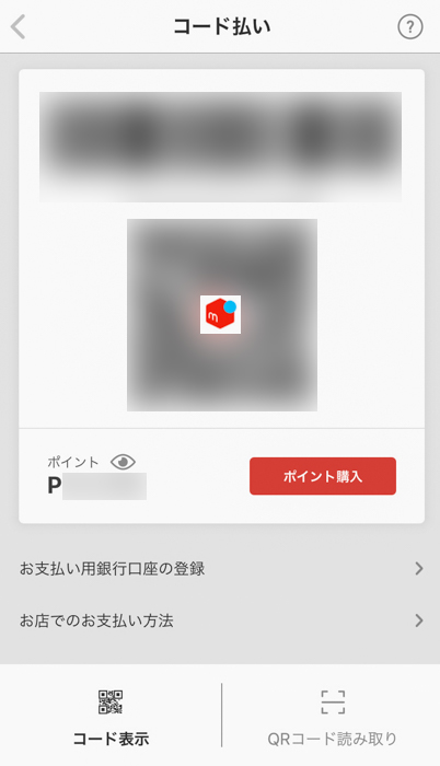 吉野家でメルペイを使って支払う準備のためアプリを操作