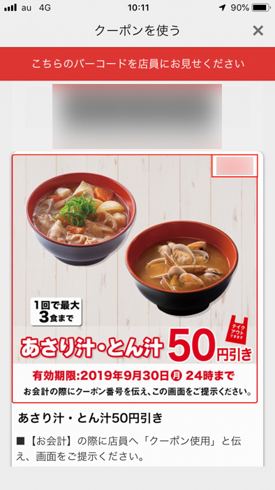 吉野家でメルペイを使って支払うときに使った公式クーポン