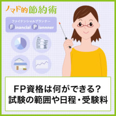 FP資格は何ができる?試験の範囲や日程・受験料について解説 FP資格は何ができる?試験の範囲や日程・受験料について解説