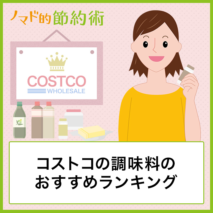 コストコの調味料のおすすめランキング