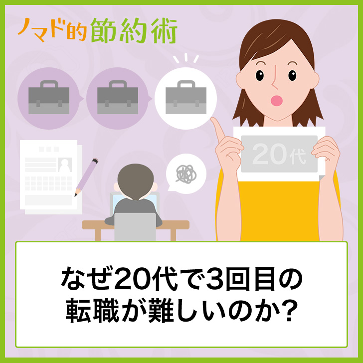 なぜ20代で3回目の転職が難しいのか?