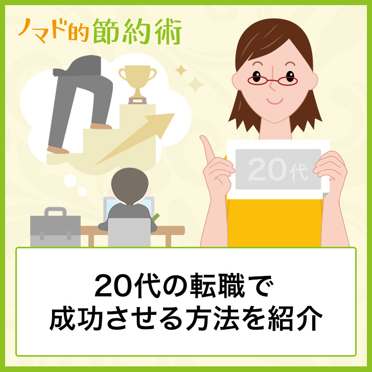 20代の転職で成功させる方法を紹介