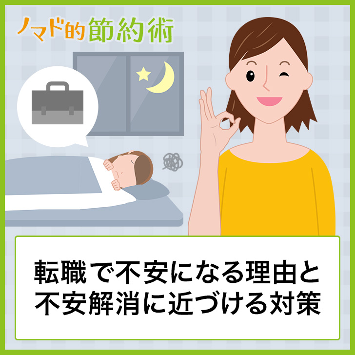 転職で不安になる理由と不安を解消に近づける対策