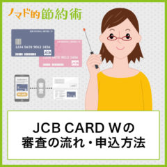 JCB CARD Wの審査の流れ・申込方法や作り方を画像つきで解説