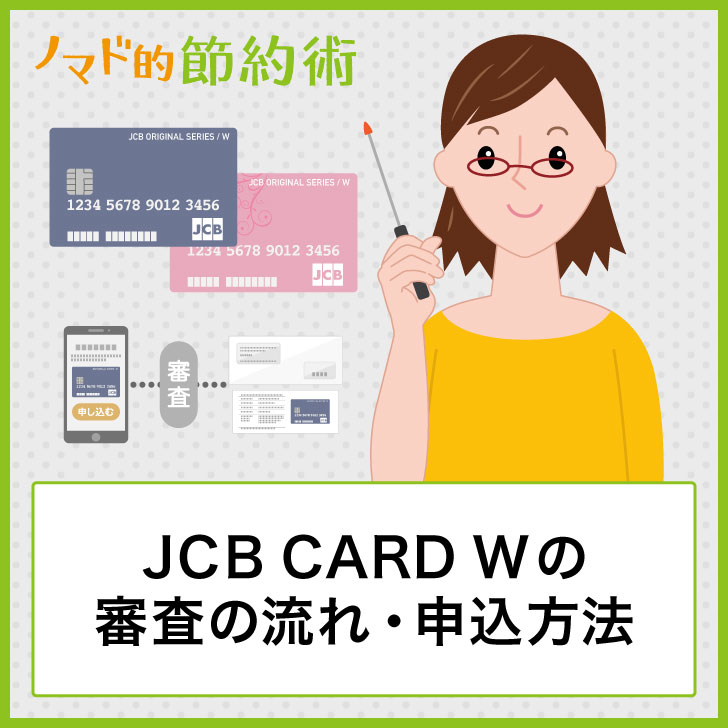 Jcb Card Wの審査の流れ 申込方法や作り方を画像つきで解説 ノマド的節約術