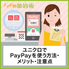 ユニクロでPayPayが使える！使い方や支払いの流れ・使える店舗・還元率で解説